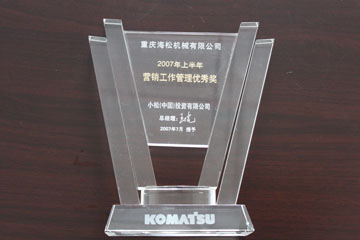 2007上半年营销工作管理优秀奖