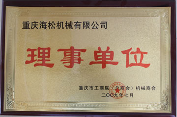 重庆海松理事单位