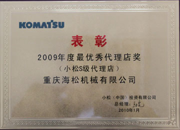 2009年度小松S级最优秀代理店